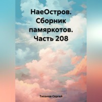 Сергей Ефимович Тиханов. НаеОстров. Сборник памяркотов. Часть 208