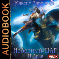 Максим Зарецкий. Небесный шаг (11 арка)