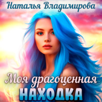 . Моя драгоценная находка