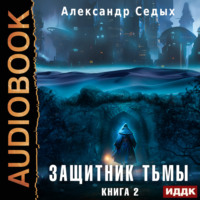 Александр Седых. Защитник тьмы. Книга 2. Тайны мира