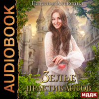 Наталья Алексина. Зелье практикантов
