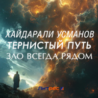 Хайдарали Усманов. Тернистый путь. Зло всегда рядом