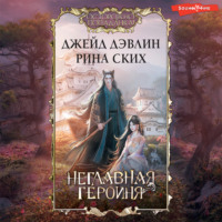 Рина Ских. Неглавная героиня