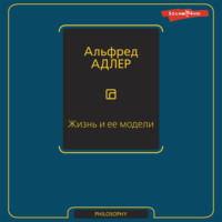 Альфред Адлер. Жизнь и ее модели