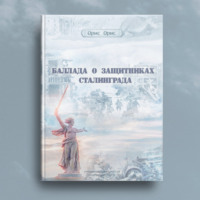 . Баллада о защитниках Сталинграда