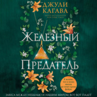 Джули Кагава. Железный предатель