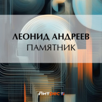 Леонид Андреев. Памятник