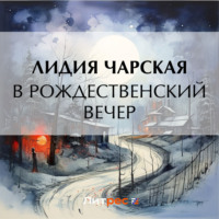 . В рождественский вечер