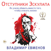 . Отступники Эскулапа
