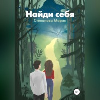 Мария Виктровна Степанова. Найди себя