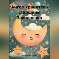 Сергей Приписнов. Ангел-хранитель старшины Заводченко