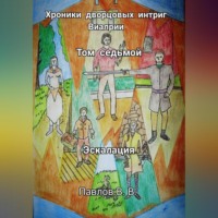Виталий Павлов. Хроники дворцовых интриг Виалрии. Том 7. Эскалация