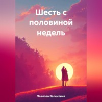 Валентина Павлова. Шесть с половиной недель
