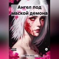 Alexa White. Ангел под маской демона