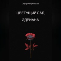 Эдуард Ибрагимов. Цветущий сад Эдриана