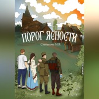 . Порог ясности