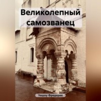 Фредерик Уишоу. Великолепный самозванец