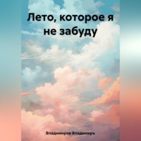 Владимиръ Владимиров. Лето, которое я не забуду