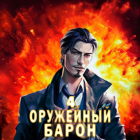 Сергей Полев. Оружейный барон. Том 4