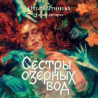 Ольга Птицева. Сёстры озёрных вод