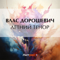 . Летний тенор