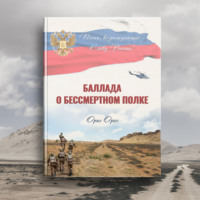 . Баллада о Бессмертном Полке