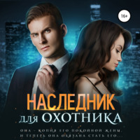 Ирина Лисовская. Наследник для Охотника