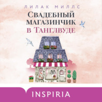 . Свадебный магазинчик в Танглвуде
