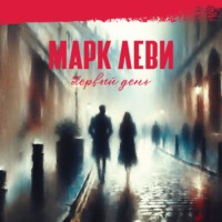 Марк Леви. Первый день