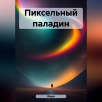 Кира. Пиксельный паладин
