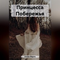 Марта Юрьевна Алова. Принцесса Побережья