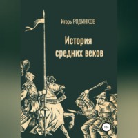 . История средних веков