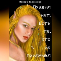Венера Солнечная. Правил нет. Есть те, кто их придумал