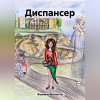 Виолетта Фомина. Диспансер