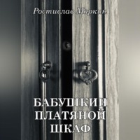 Ростислав Маркин. Бабушкин платяной шкаф