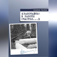 Людмила Прошак. Работайте! В работе счастье…