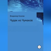 . Чудак из Чумаков