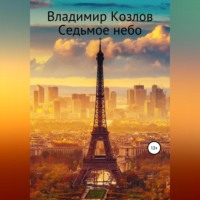 . Седьмое небо