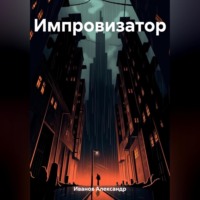 Александр Иванович Иванов. Импровизатор