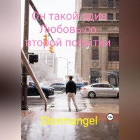 . Он такой один. Любовь со второй попытки