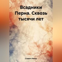 . Всадники Перна. Сквозь тысячи лет