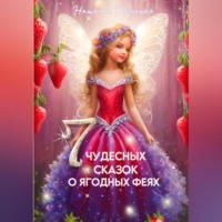 Селестина Даро. Семь чудесных сказок о ягодных феях