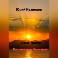 . Агент Дакар. Рассвет над Окинавой