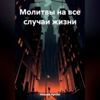 Артём Игоревич Иванов. Молитвы на все случаи жизни