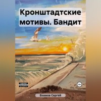 Сергей Петрович Екимов. Кронштадтские мотивы. Бандит