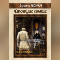 Бранко Божич. Стоящие свыше. Самородок