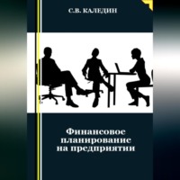 . Финансовое планирование на предприятии