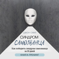 Джон Смит. Синдром самозванца. Как победить синдром самозванца за 30 дней. Книга-тренинг