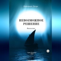 Лейтенант Дегре. Невозможное решение