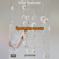. Пропавшая невеста